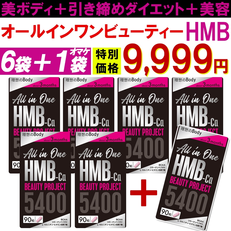 【6袋＋1袋オマケ】HMB ビューティー シェイプアップ ダイエット 専用 サプリ 専用 HMBサプリ【オールインワン ビューティーHMB】美ボディ 美容 激やせ メガ割 日本製 ボディメイク スリム
