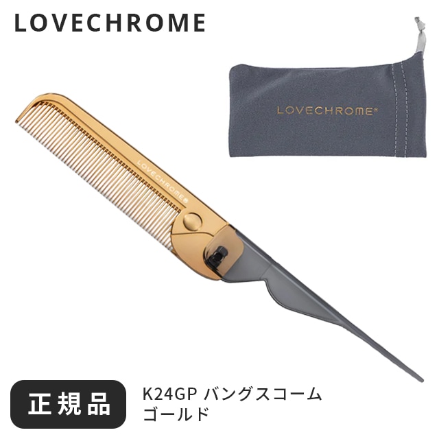 コーム くし ゴールド 24K GP ケース バングスコーム 折りたたみ LOVECHROME メンズ 高級 髪サラサラ コンパクト 前髪 レディース スタイリング 日本製 携帯 櫛