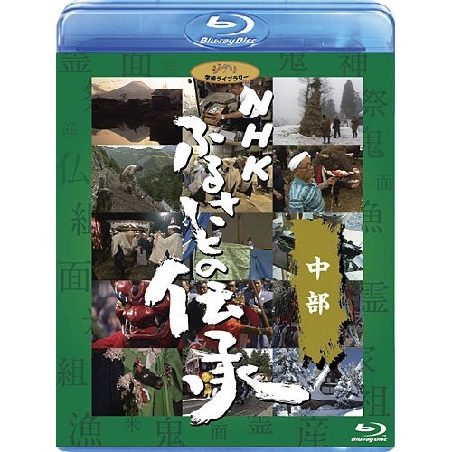 スタジオジブリ ／ NHK ふるさとの伝承/中部(Blu-ray Disc) (Blu-ray) VWBS-1193 5,854円