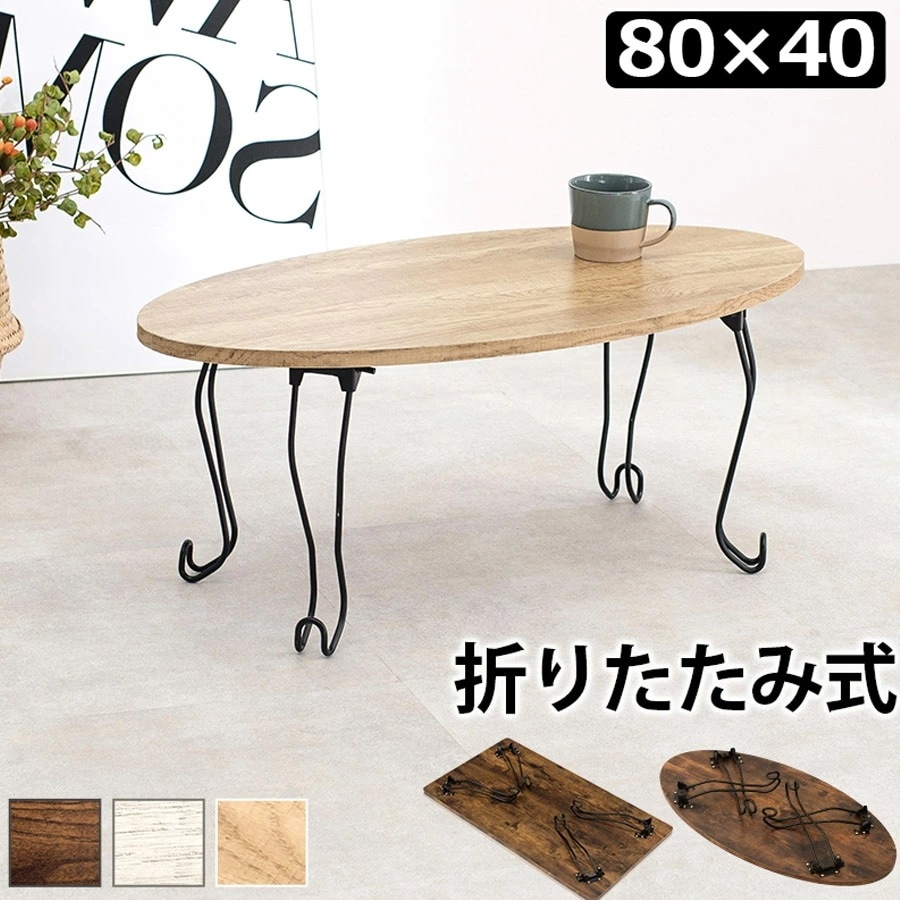 折れ脚テーブル 丸型 8040cm 猫脚 MT-6864WS