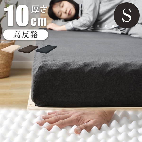 高反発マットレス 腰痛 シングル 97195 一体化 極厚10cm 肩こり対策 高密度25D 190N 超低ホル ウレタン 洗えるカバー 滑り止め付き 耐久抗菌 圧縮梱包除臭