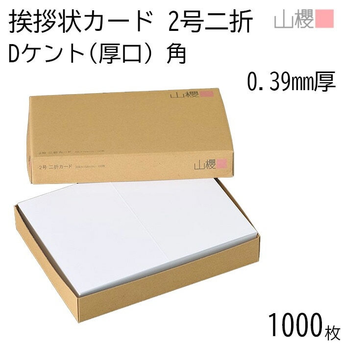 [ケース販売] 山櫻 二折カード 2号 ケント D(厚口) 0.390mm厚 角 1,000枚 / 挨拶状用 206×154mm 白 無地 00307021-1000 14,165円