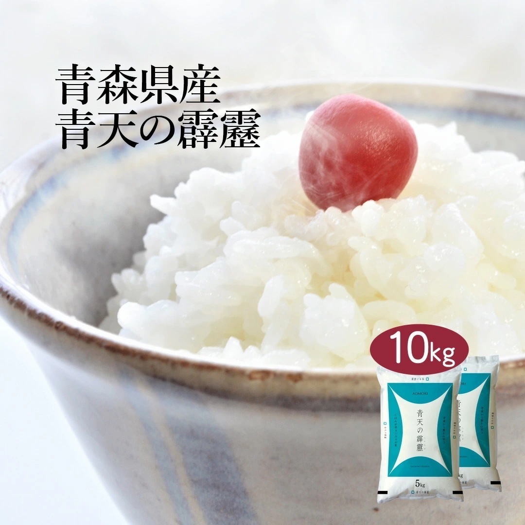 米 青森県産 青天の霹靂 10kg 5kg 2セット 令和7年産 お米 こめ 10キロ 安い おこめ 白米 国産 食品 ギフト 引っ越し 挨拶 内祝い お歳暮 送料無料 おくさま印