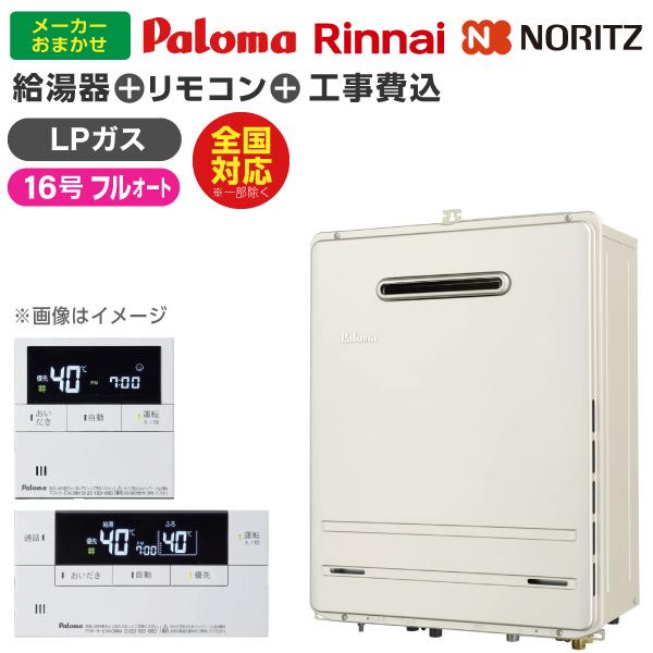 【ガス給湯器 選びは当店にお任せ!】 ガス給湯器 標準取付工事費込みセット (プロパンガス用16号フルオート16号)