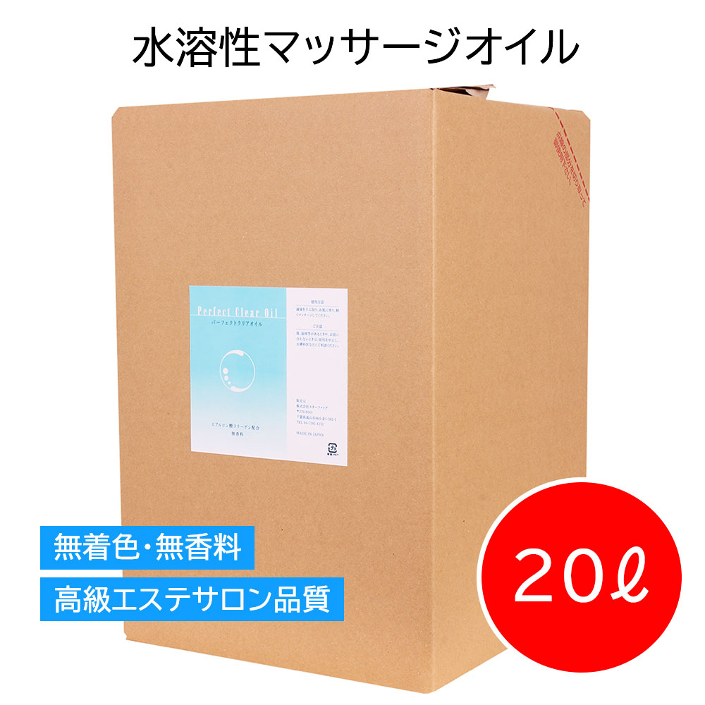 水溶性マッサージオイル パーフェクトクリアオイル 業務用 20L エステサロン マッサージローション