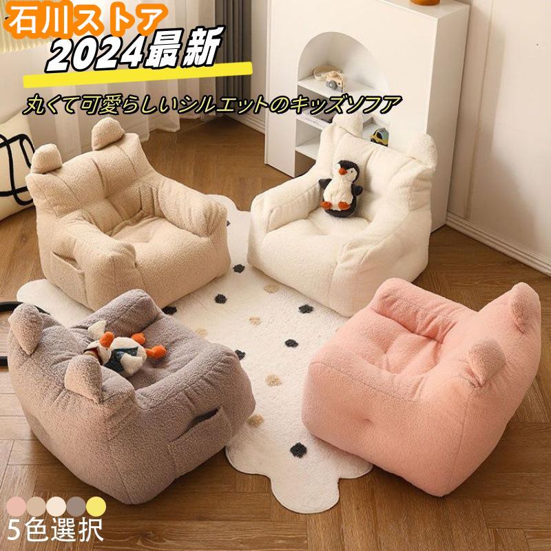 子供用ソファ ソファ キッズ 子供 こども ミニソファー 北欧 子供用ソファ 子供部屋 かわいい 洗える 一人掛け シンプル ふわふわ もこもこ 座椅 5,903円