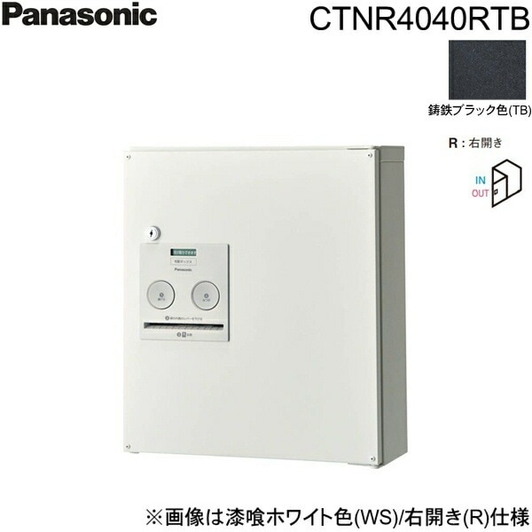 CTNR4040RTB 戸建住宅用宅配ボックス コンボ コンパクトタイプ 前出し 右開き 鋳鉄ブラック色[]