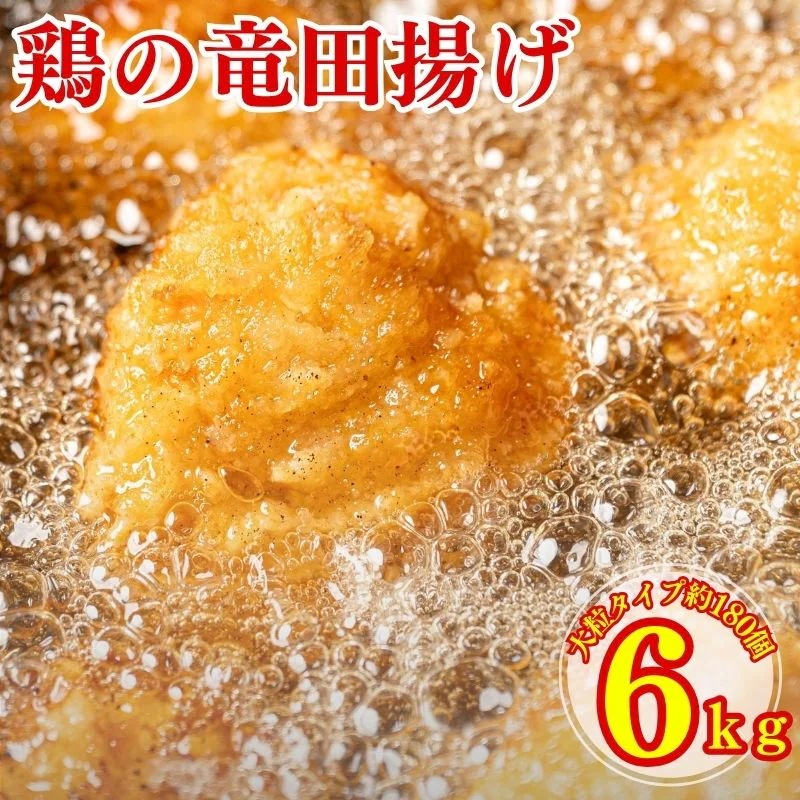 鶏の竜田揚げ 6kg (1kg×6袋）竜田揚げ 惣菜 唐揚げ 冷凍 冷凍総菜 おかず 揚げ物 パーティー 鶏 鶏むね肉 むね 鳥 レンジOK 簡単調理 冷凍弁当 お惣菜
