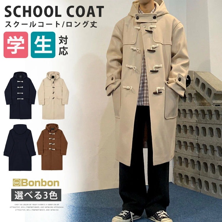 ロングコート スクールコート メンズ ダッフルコート コート 制服 学生服 高校生 中学生 男子高生 無地 アウター 通学 通勤 ビジネス フード付き 秋冬