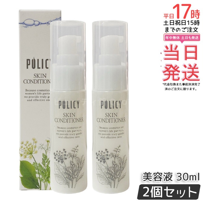 お得2個セット】ポリシー化粧品 スキンコンディショナー 30mL 美容液
