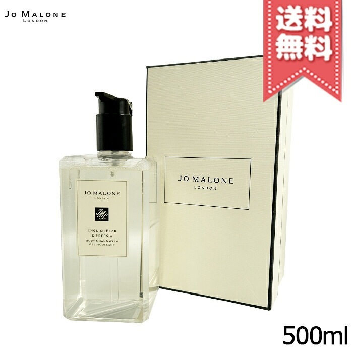 【宅配便送料無料】JO MALONE ジョーマローン イングリッシュペアー & フリージア ボディ & ハンド ウォッシュ 500ml
