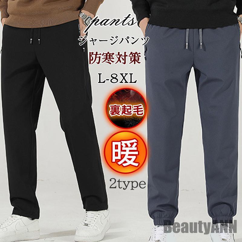 【本日限定激安格】ジャージパンツ メンズ ジョガーパンツ 裏起毛 チノパンツ スウェットパンツ ボトムス カジュアル 暖かい 防水 防風 ランニング ストレート 厚手 プレゼント ギフト 贈り物 ホワ