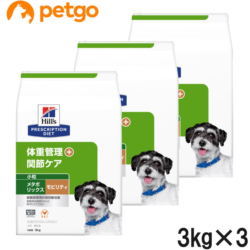 【3袋セット】ヒルズ 食事療法食 犬用 メタボリックス＋モビリティ 体重管理＋関節ケア ドライ 小粒 3kg