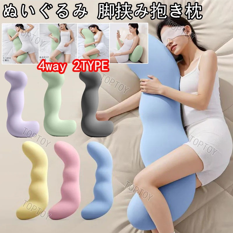 【激安格今日限定】ぬいぐるみ 脚挟み抱き枕 女性専用 妊婦 おやすみおだやか 添い寝哄ぐ神器 柔らかふわふわ 睡眠質アップ 抱きやすい形状 リラックス助眠 寝室ソファ兼用 軽量洗える 肌に優しい素材