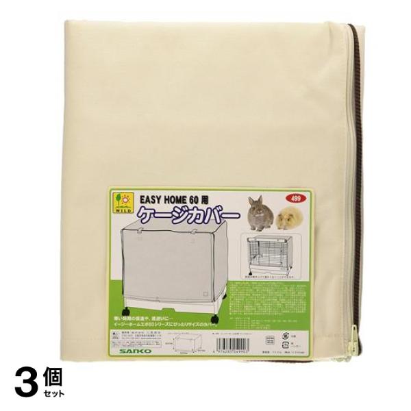 三晃商会 イージーホーム60用 ケージカバー 1枚入 3個セット