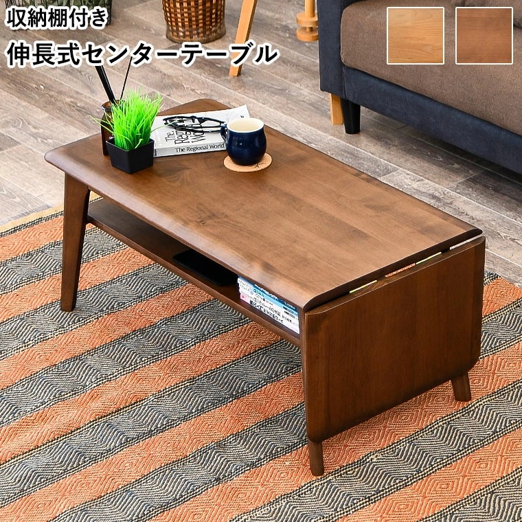 テーブル 伸縮センターテーブル 伸縮式 伸長式 ローテーブル エクステンションテーブル リビングテーブル 北欧 収納 無垢材 木製 置き台 省スペース