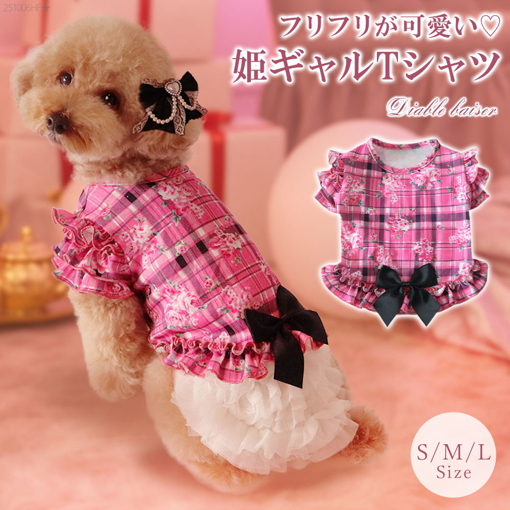 【メール便】花柄×ピンクチェック柄フリフリTシャツ姫ギャル犬服 535760 カットソートップス