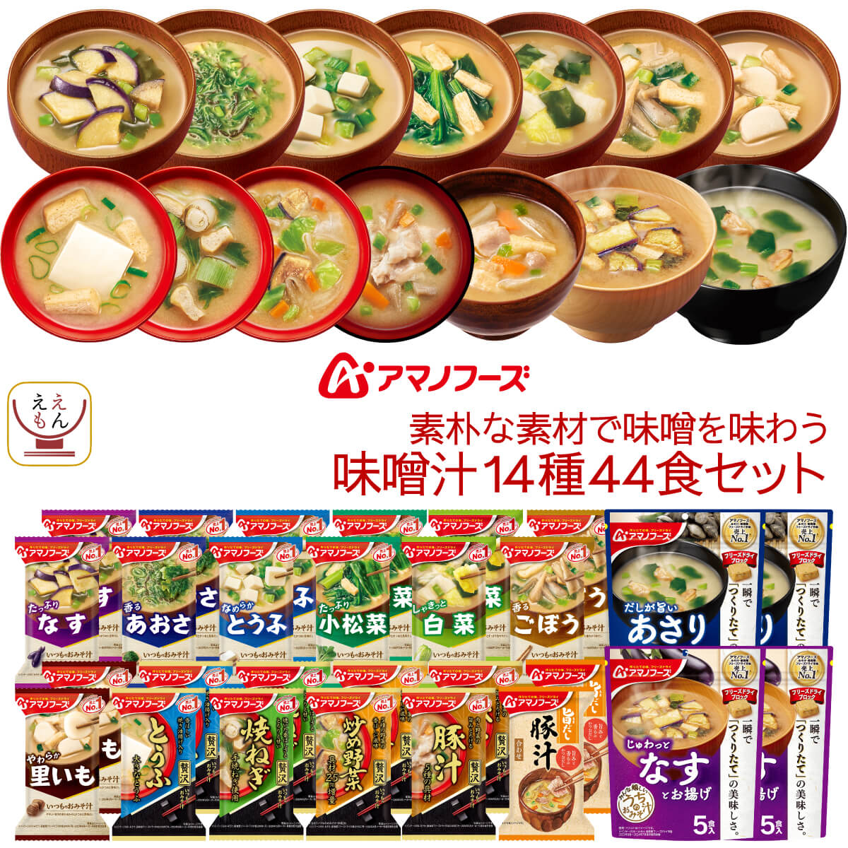 敬老の日 フリーズドライ 素朴な素材で味わう 味噌汁 14種44食 詰め合わせ セット インスタント 食品 即席 みそ汁 ご飯のお供 常温保存 備蓄 保存食 2025 残暑見舞い ギフト