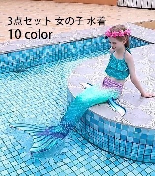 【急速出荷】3点セット 女子 水着 スイムウェア キッズ 子供 水着 人魚姫 ビキニ水着 タンキニ ジュニア 人魚水着 女子 マーメイド水着 キッズ 水着 女子 ガールズ ジュニア 子ども用 スクール