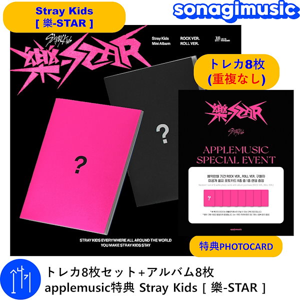 トレカ8枚セット+アルバム8枚 applemusic特典 Stray Kids [ 樂-STAR ] / ストレイキッズ SKZ スキズ  韓国音楽チャート反映