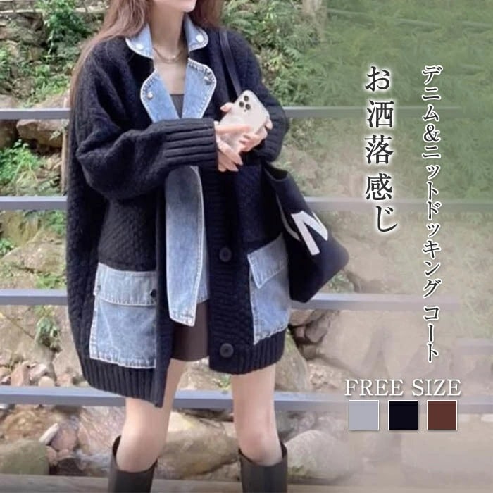 【全店任意2枚購入で100円OFF】ジャケット コート ニット デニム ドッキング 長袖 レディース 無地 春 秋冬 秋 ゆったり おしゃれ カジュアル デーリー 暖かい 20代 30代 40代 50