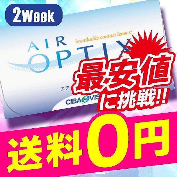 最安値に挑戦!!2weekエアオプティクス アクア(6枚入) 2箱 / コンタクトレンズ 2week