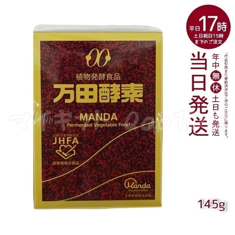万田酵素 ビンタイプ 瓶入り ペースト 145g ビタミン 自然発酵食品 ミネラル 国産 アミノ酸 栄養補助食品 栄養 サプリメント 酵素 発酵