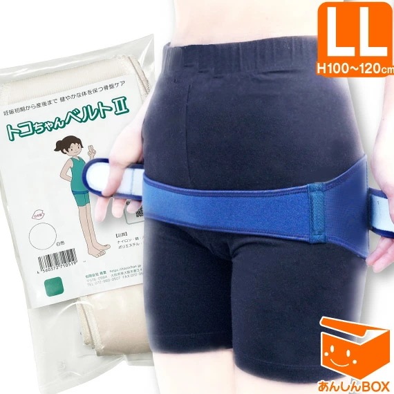 トコちゃんベルト ２ (LL) H100120cm ネイビー ホワイト 白 紺 トコちゃん ベルト 骨盤ベルト 産後 アスリート マタニティ ガードル トコちゃん