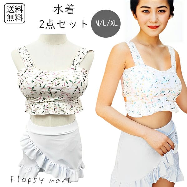レディース水着 ビキニ 花柄 ホワイト スカート付き フリル 上下セット 大人可愛い 体型カバー 着痩せ バスト盛れる タンクトップ風 クロスバック 美シルエット ガーリー 清楚系 キュート