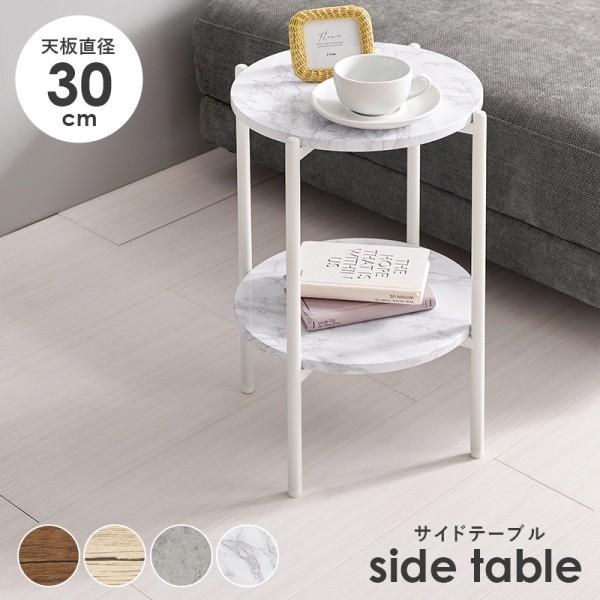 サイドテーブル 天板直径30cm 中棚付き ソファ ベッド デスク サイド ナイト テーブル エントランス リビング 寝室 玄関 ラック