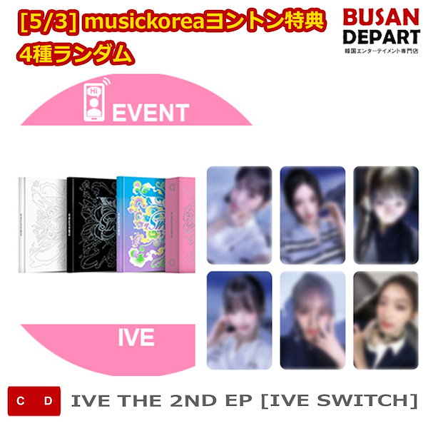 [5/3] musickoreaヨントン特典 (トレカ1枚) 4種ランダム IVE THE 2ND EP [IVE SWITCH] 韓国チャート反映