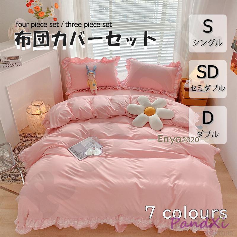 布団カバー 3点 4点セット フリル シングル ベッドスカート レース 枕カバー 柔らかい 肌に優しい 洋式和式兼用 ベッド用 洗える 掛け布団カバー 無地 R商事