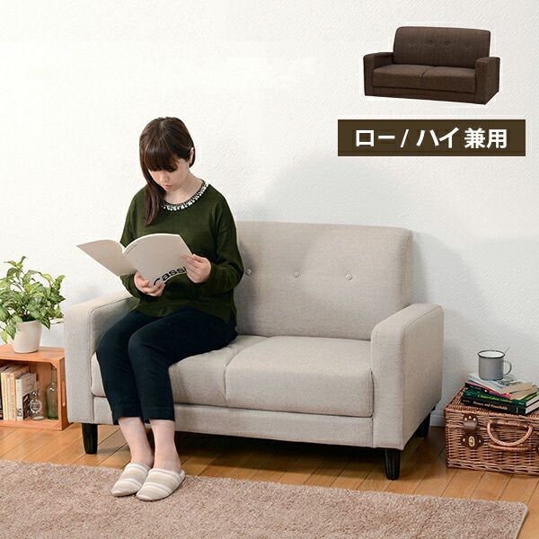 ロー／ハイ対応 ワンルームに映える 2人掛けコンパクトソファ 幅120cm