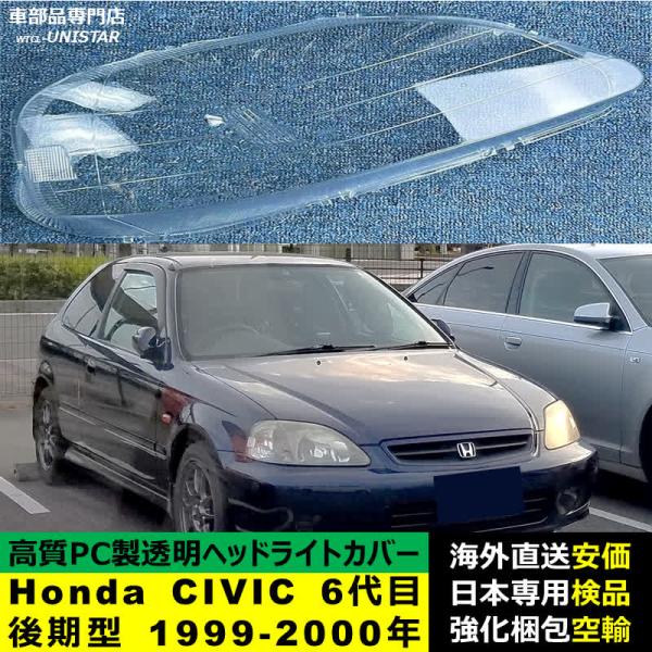 ヘッドライトカバー Honda ホンダ CIVIC シビック 6代目後期型 1999-2000年 適用 ヘッドライトカバー ヘッドランプ透明レンズ ランプシェード高質PC製