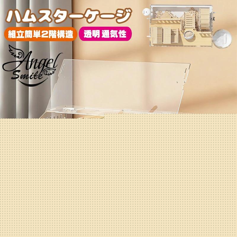 ハムスター用ケージ 2階建て 透明ケージ アクリルプラスチック製 モルモット ゴールデンハムスター 小型ハムスターケージ 回し車 掃除しやすい 組立簡単 通気性