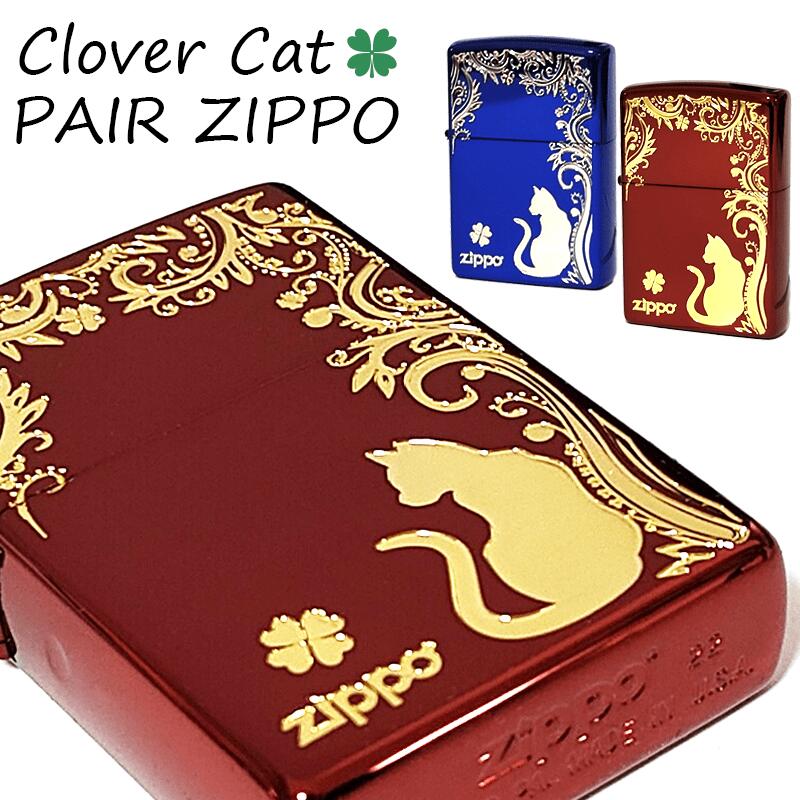 ZIPPO ライター クローバーキャット ペアジッポ ねこ 赤金 猫 青銀 ロゴ レッド＆ゴールド 四つ葉 かわいい おしゃれ ブルー＆シルバー 銀差し ネコ 金差し お揃い 可愛い 女性 レディース