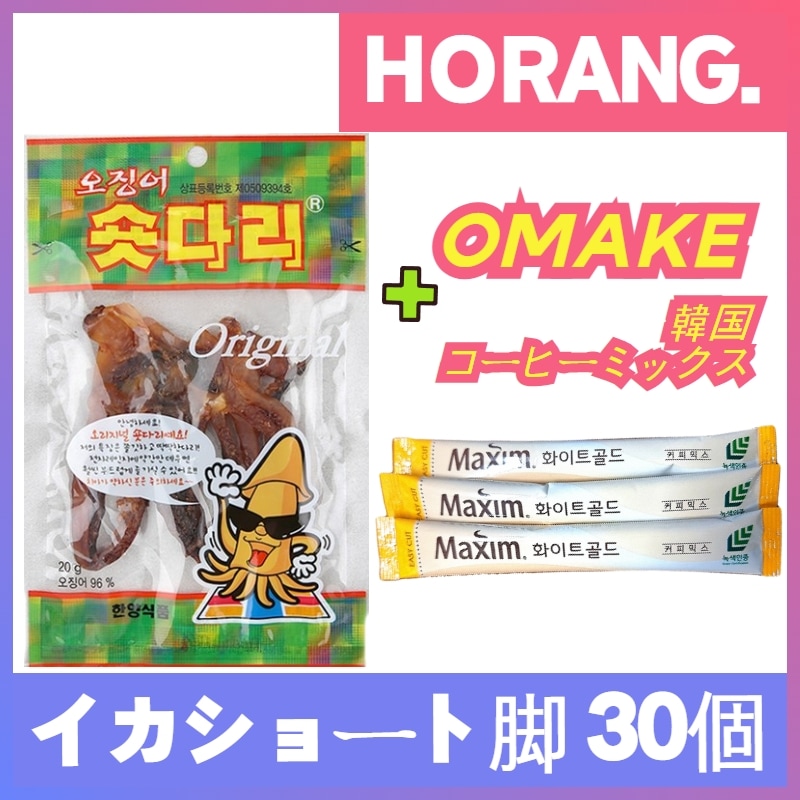 [韓国 お菓子] ハニャン食品オリジナルイカショート脚 20g*30個 ビールのおつまみ イカ ショート足 イカショートレッグ お菓子 ギフト 乾き物 韓国おやつ ビールのお供あら