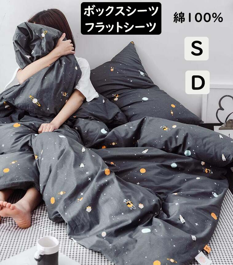 布団カバーセット 星柄 宇宙 掛ふとんカバー 綿100％ 柔らかい ボックスシーツ フラットシーツ 北欧 シングル ダブル 優しい肌触り 通気性 枕カバー 寝具カバーセット ゴムバンド