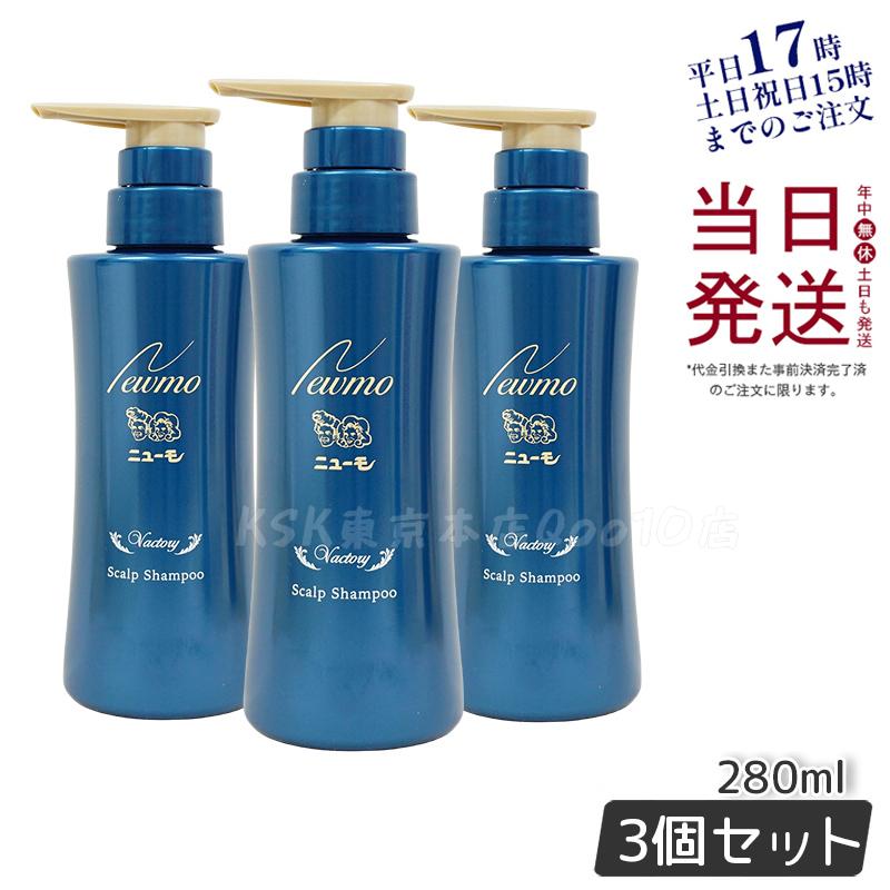 ニューモ 育毛シャンプー ヴァクトリー 280ml 3本セット スカルプシャンプー スカルプケア 頭皮ケア HGP 栄える 男女兼用 タマゴ基地 無添加