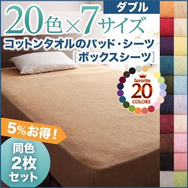ボックスシーツ ダブル 同色2枚セット 夏用 綿100% コットンタオル生地 ベッドカバー