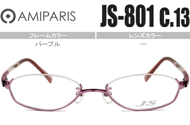 メガネ アミパリ AMIPARIS js-801 c.13 パープル 48ロ18アンダーリム 逆ナイロール （フレームのみ / 度付き / 度なし 伊達） チタン ap008