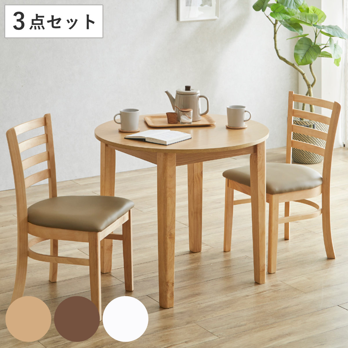 ダイニングテーブルセット 直径80cm 円形 2人掛け 3点セット チェア2脚付き 円卓 エレン ダイニングテーブル 丸テーブル チェア セット 木製 突板 天然木 食卓机 椅子