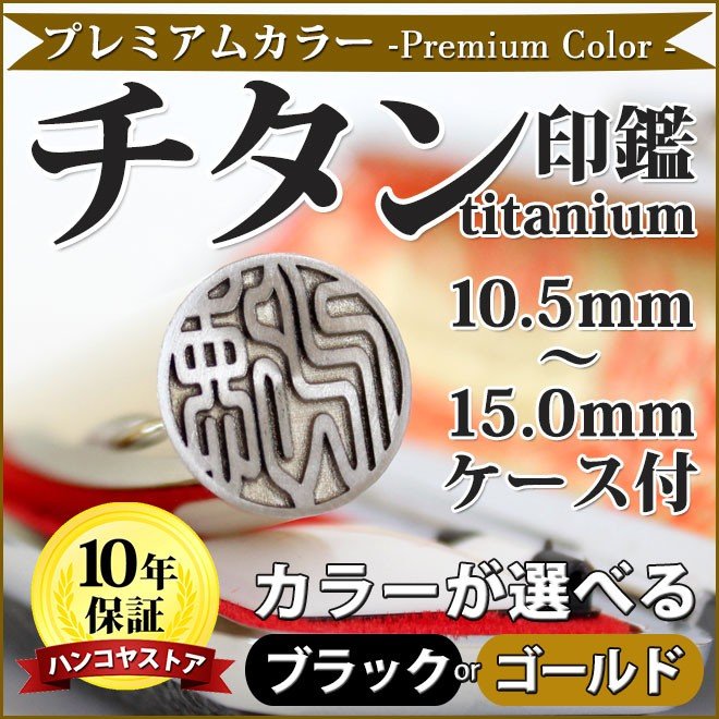プレミアムカラー チタン印鑑 ゴールドブラック 10.5/15.0mm 高級もみ革印鑑ケース付