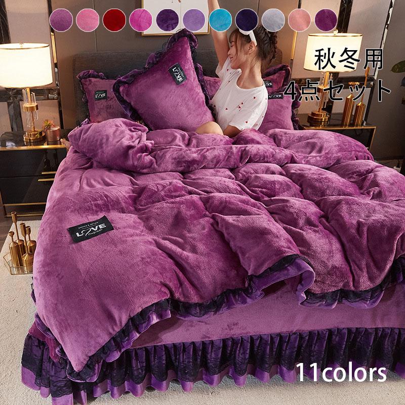 ４点セット 10colors 布団カバーセット 北欧風 柔らかい 暖かい 秋冬用 厚手起毛 フランネル 枕カバー シートセット 掛け布団カバー シングル セミダブル
