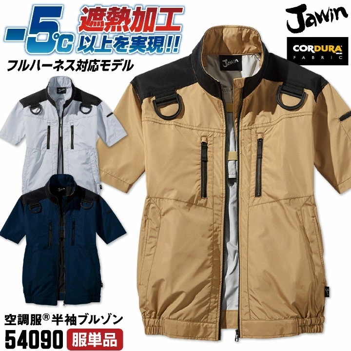 Jawin 空調服(R) 半袖ブルゾン フルハーネス対応 コーデュラ 涼しい 熱中症対策 春夏 作業服 作業着 仕事着 ワーク カジュアル おしゃれ メンズ /jd-54090-t 6,076円