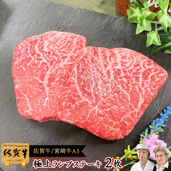 クーポン使用可能 佐賀牛 宮崎牛 ステーキ ランプ 300g / A5 黒毛和牛 和牛 霜降り 赤身