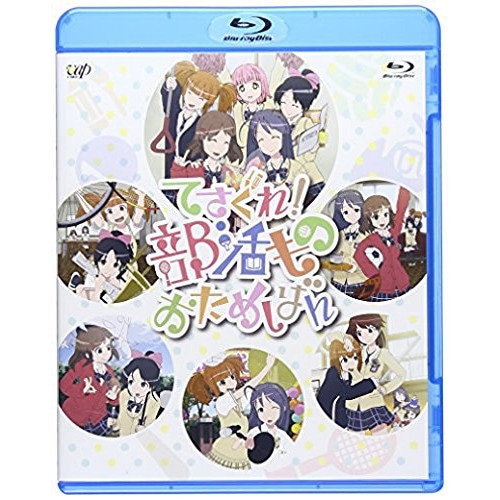 てさぐれ!部活もの おためしばん(Blu-ray Disc) ／ てさぐれ!部活もの (Blu-ray) VPXY-71375