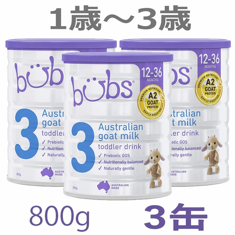 Bubs（バブズ）A2 ヤギミルクゴート粉ミルク ステップ3（1歳3歳）大缶 800g 3缶セット