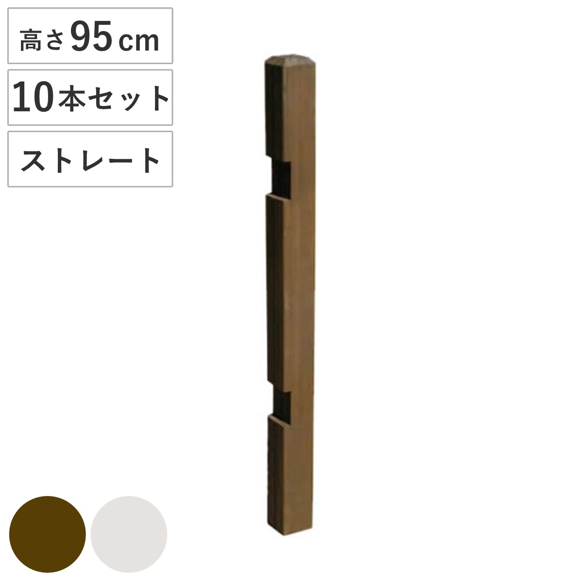 ポール ウッドフェンス用ポール 950 ロータイプ ストレート 部品販売 10本セット 連結専用 支柱 フェンス 部品 フェンス用 ガーデニング雑貨 木製 ガーデニング 天然木 仕切り 庭 柵