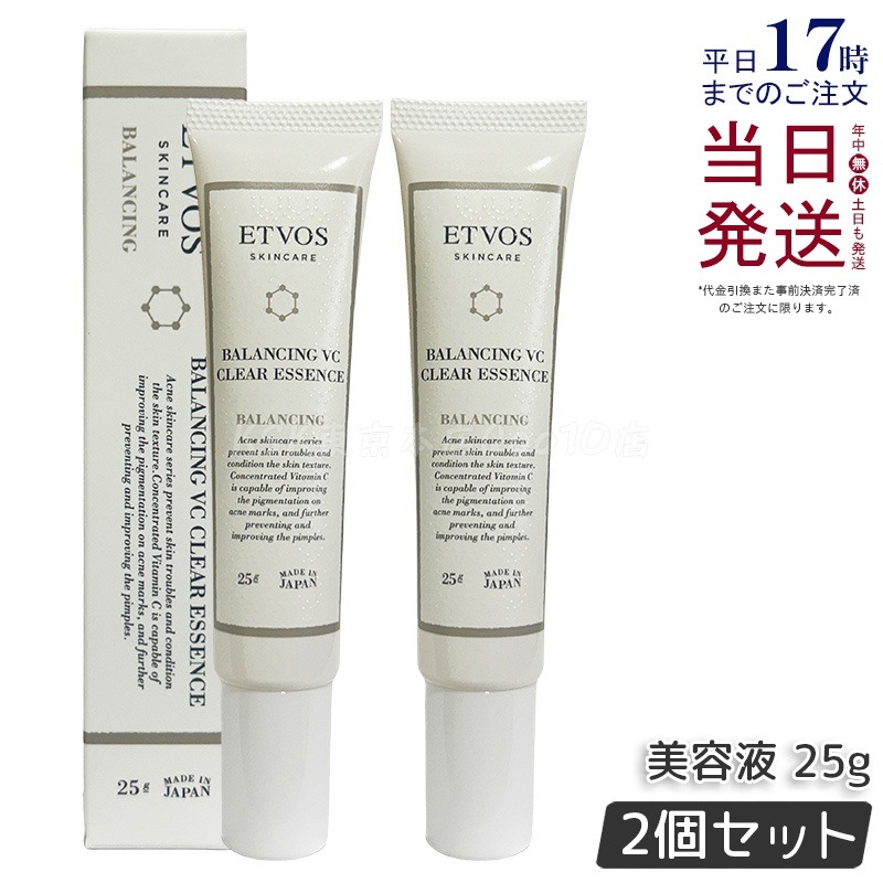 【2個セット】ETVOS エトヴォス バランシングVCクリアエッセンス 25g